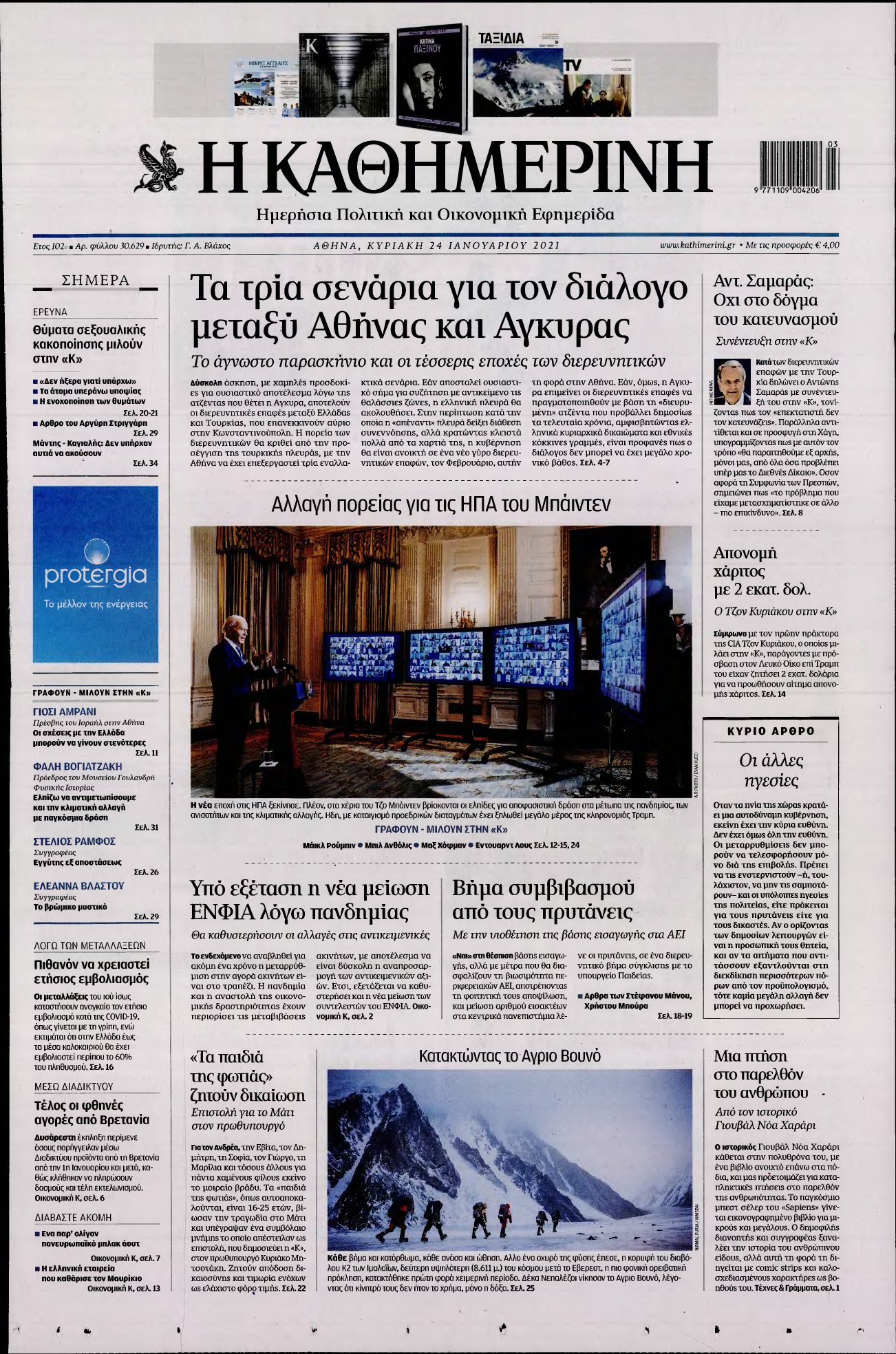 ΚΑΘΗΜΕΡΙΝΗ ΚΥΡΙΑΚΗΣ – 24/01/2021