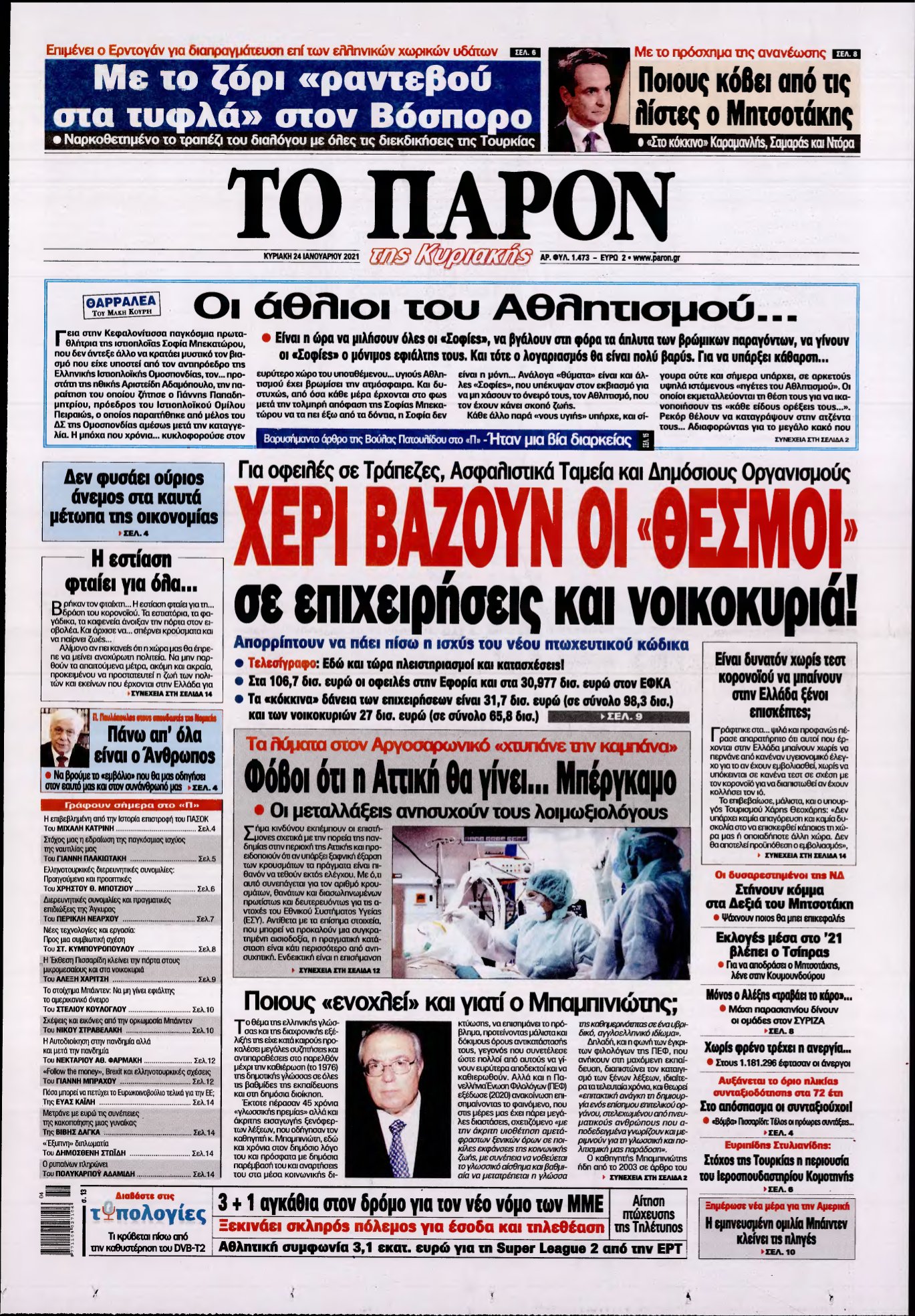 ΤΟ ΠΑΡΟΝ – 24/01/2021