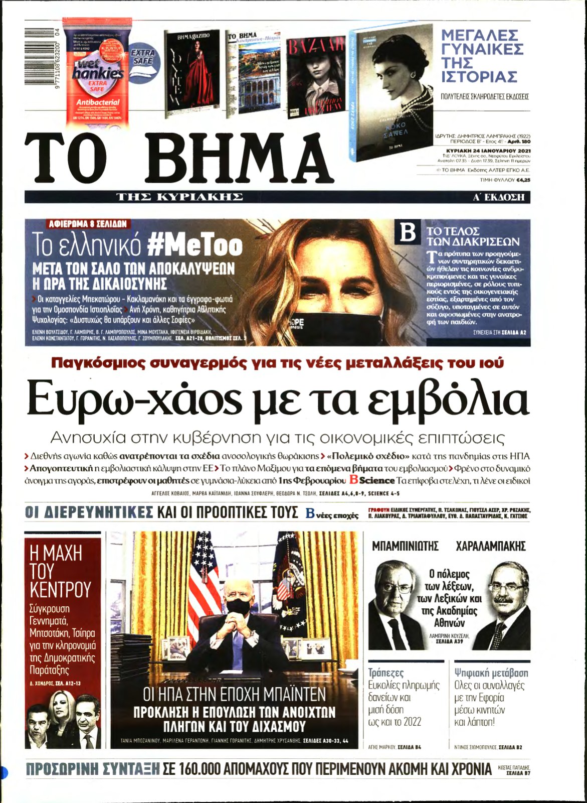 ΤΟ ΒΗΜΑ ΤΗΣ ΚΥΡΙΑΚΗΣ – 24/01/2021