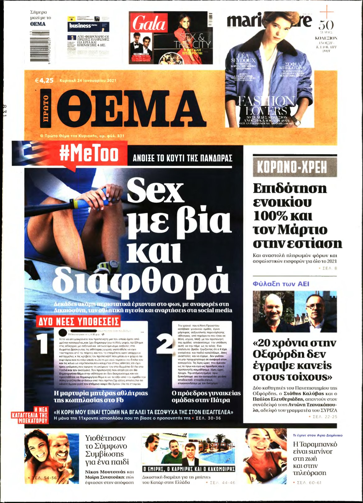 ΠΡΩΤΟ ΘΕΜΑ – 24/01/2021