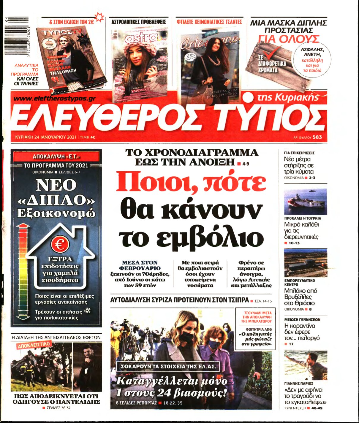 ΕΛΕΥΘΕΡΟΣ ΤΥΠΟΣ ΚΥΡΙΑΚΗΣ – 24/01/2021