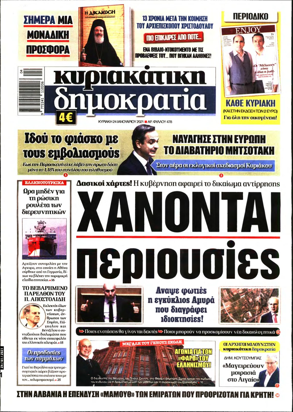 ΚΥΡΙΑΚΑΤΙΚΗ ΔΗΜΟΚΡΑΤΙΑ – 24/01/2021