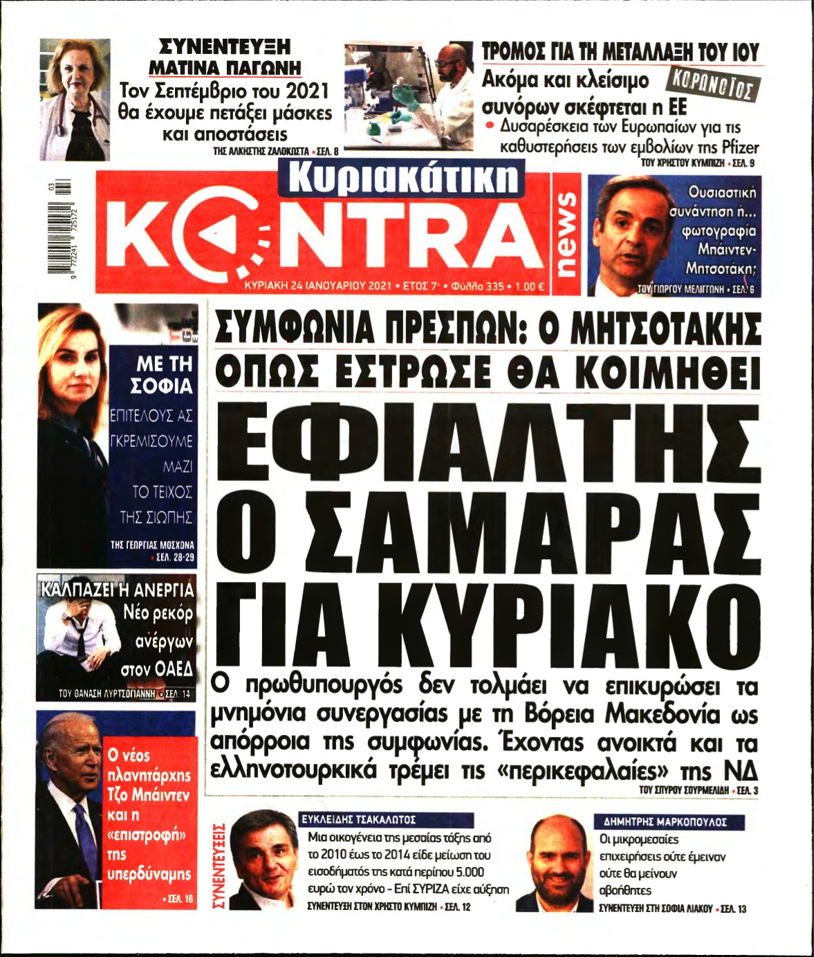 ΚΥΡΙΑΚΑΤΙΚΗ KONTRA NEWS – 24/01/2021