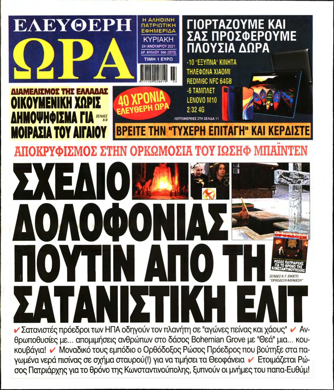 ΕΛΕΥΘΕΡΗ ΩΡΑ ΚΥΡΙΑΚΗΣ – 24/01/2021