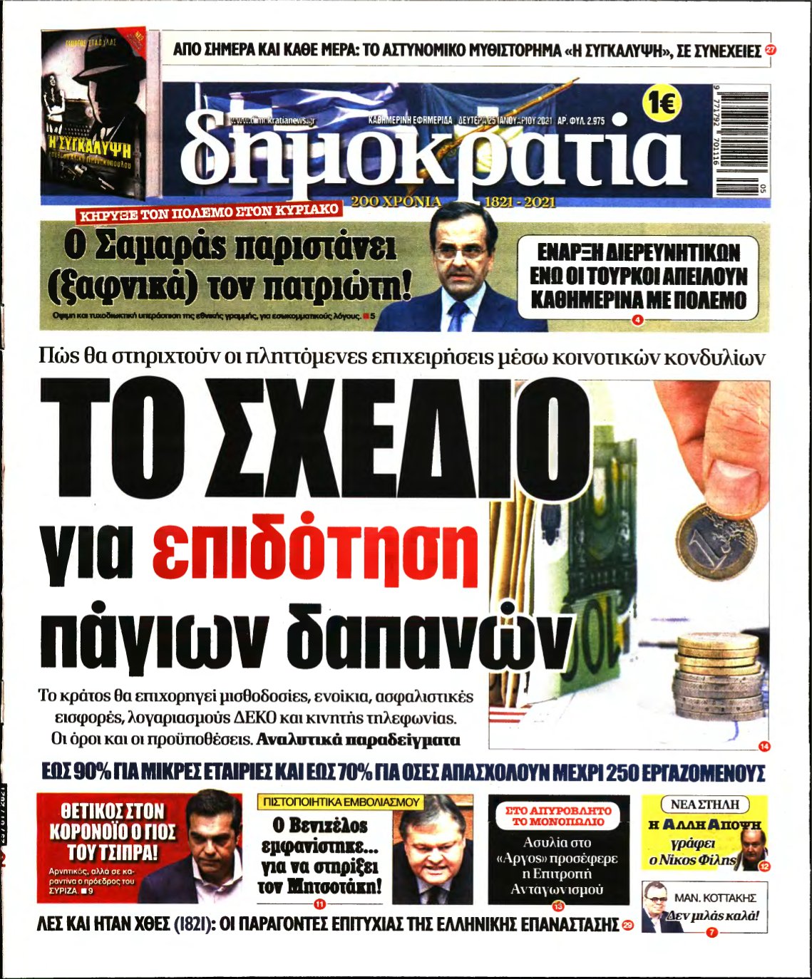 ΔΗΜΟΚΡΑΤΙΑ – 25/01/2021