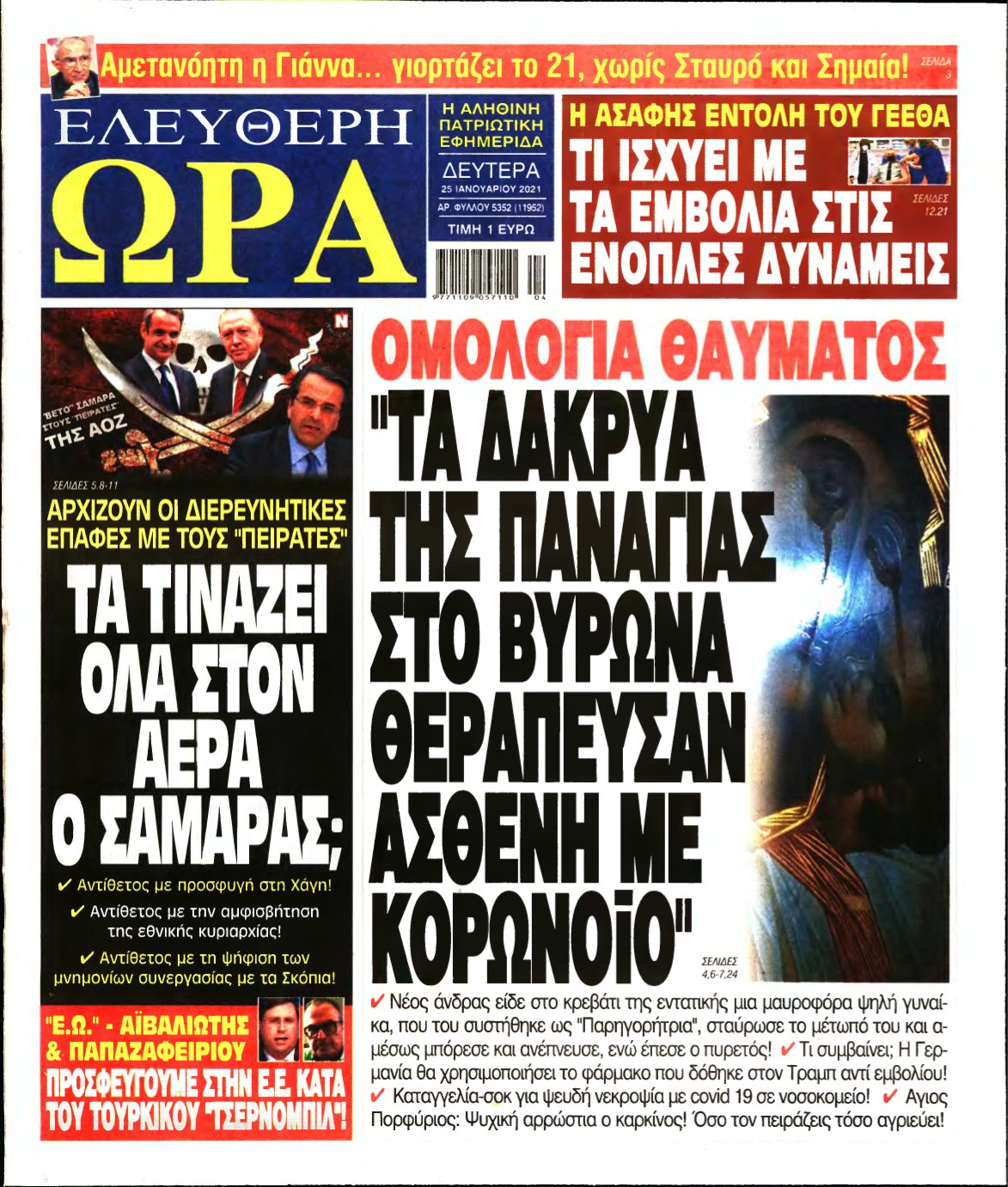 ΕΛΕΥΘΕΡΗ ΩΡΑ – 25/01/2021