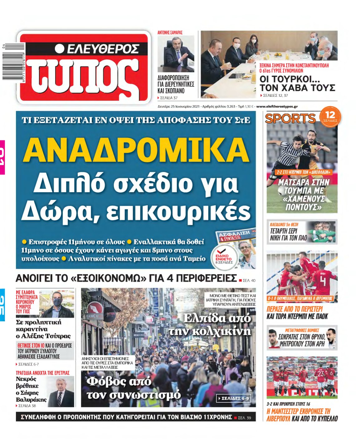 ΕΛΕΥΘΕΡΟΣ ΤΥΠΟΣ – 25/01/2021