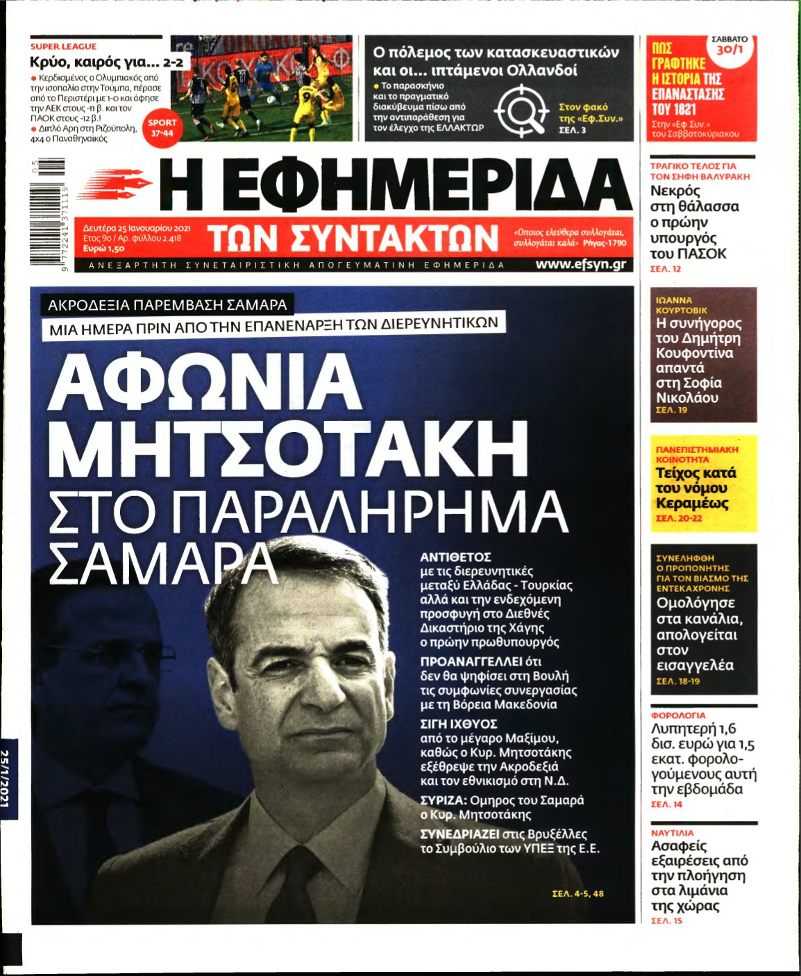 Η ΕΦΗΜΕΡΙΔΑ ΤΩΝ ΣΥΝΤΑΚΤΩΝ – 25/01/2021