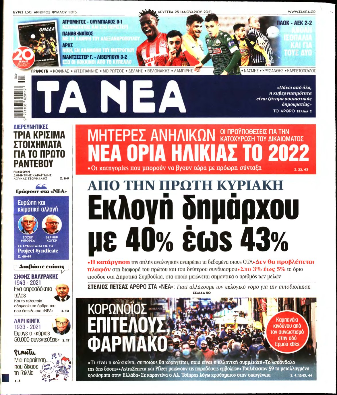 ΤΑ ΝΕΑ – 25/01/2021