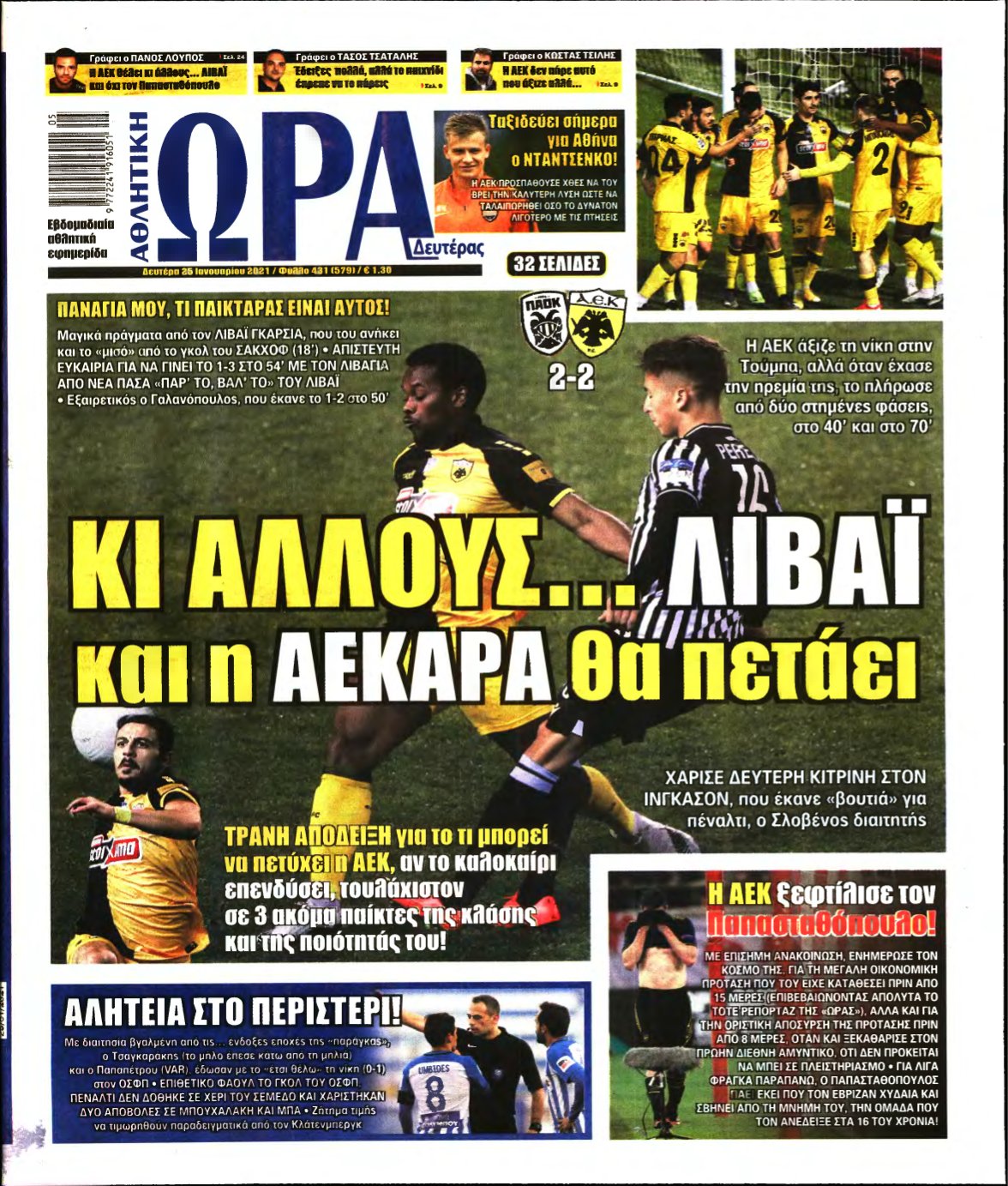 ΩΡΑ ΤΩΝ ΣΠΟΡ – 25/01/2021