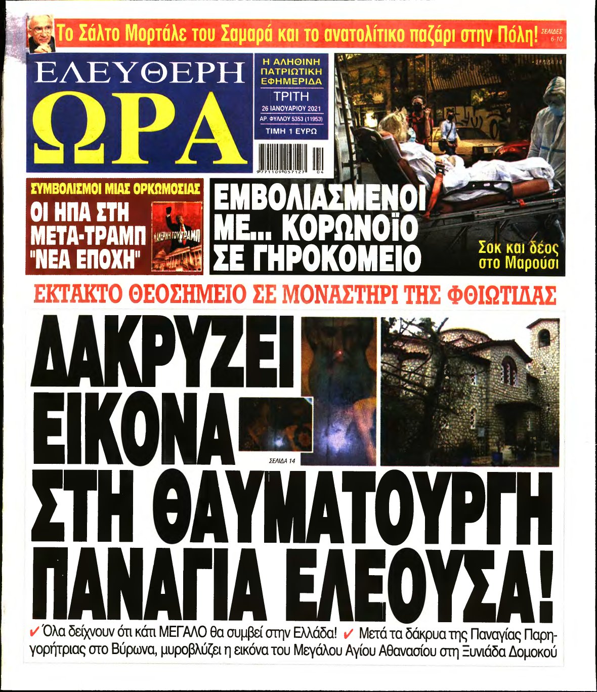 ΕΛΕΥΘΕΡΗ ΩΡΑ – 26/01/2021