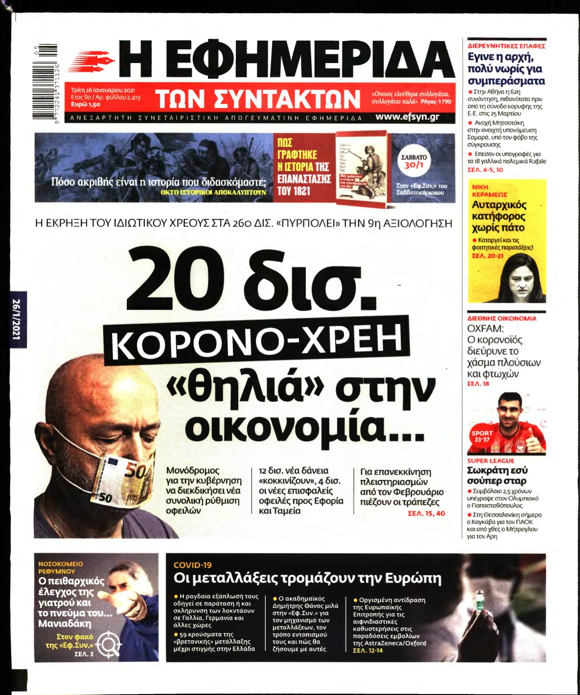 Η ΕΦΗΜΕΡΙΔΑ ΤΩΝ ΣΥΝΤΑΚΤΩΝ – 26/01/2021