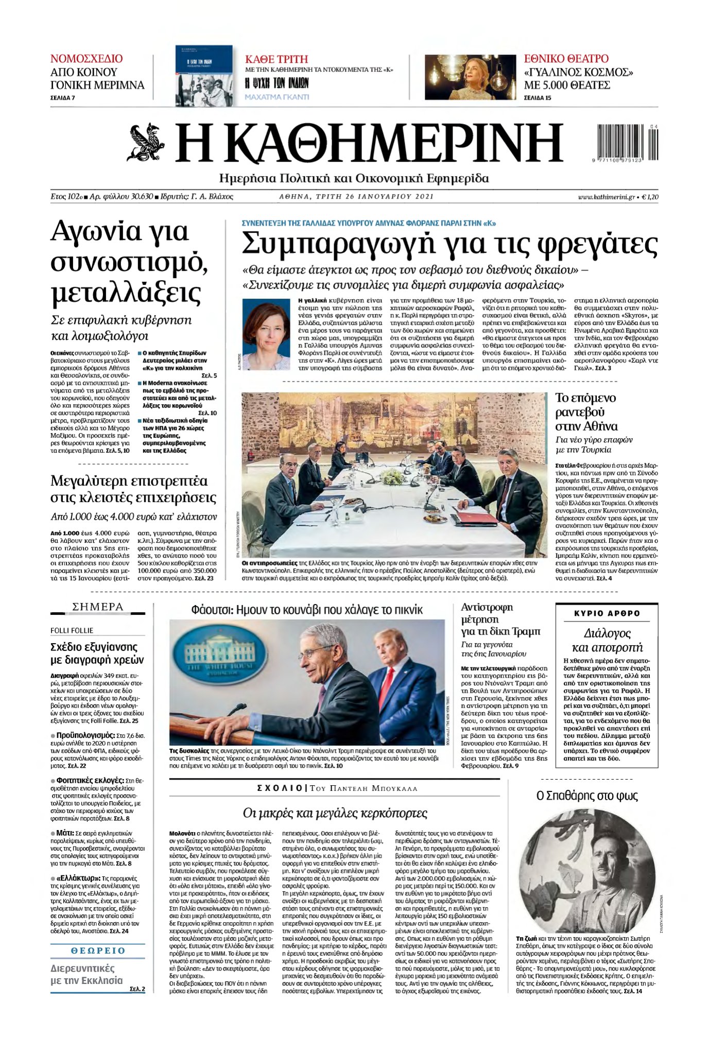 ΚΑΘΗΜΕΡΙΝΗ – 26/01/2021