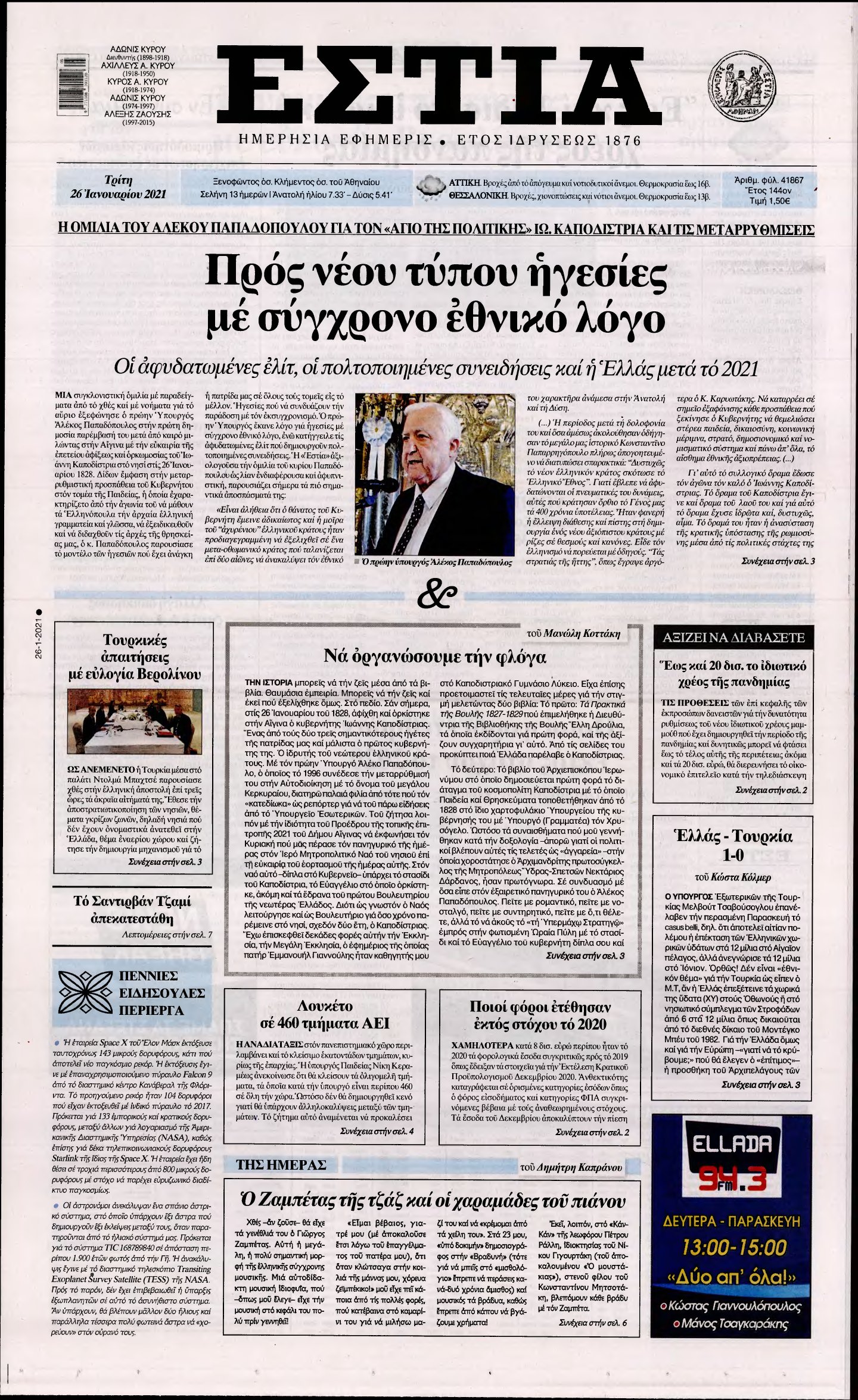 ΕΣΤΙΑ – 26/01/2021