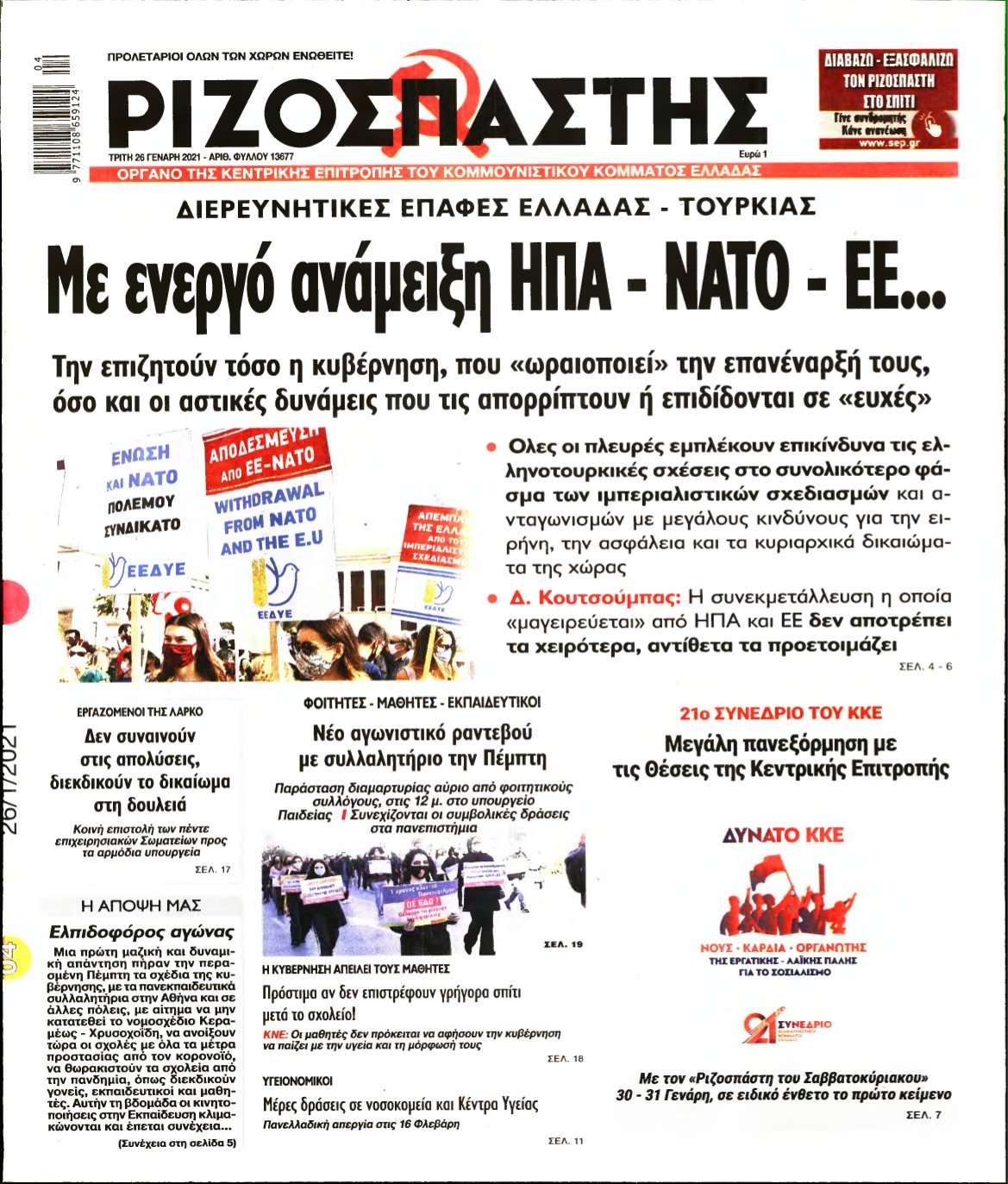 ΡΙΖΟΣΠΑΣΤΗΣ – 26/01/2021