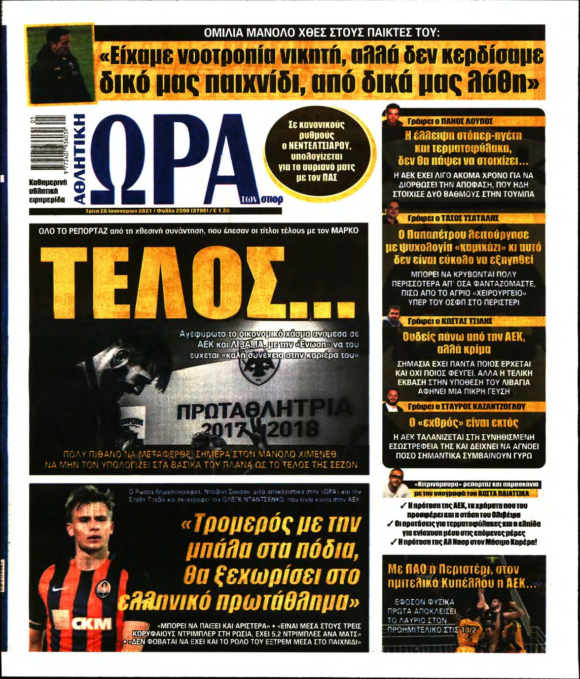 ΩΡΑ ΤΩΝ ΣΠΟΡ – 26/01/2021