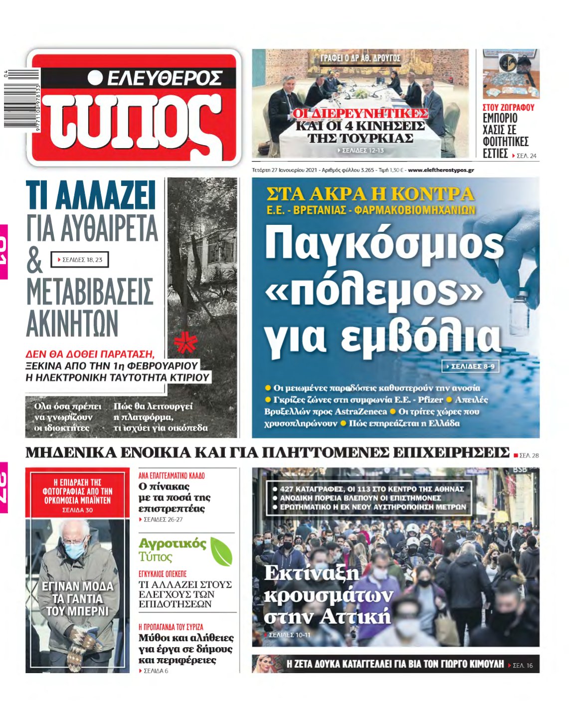 ΕΛΕΥΘΕΡΟΣ ΤΥΠΟΣ – 27/01/2021