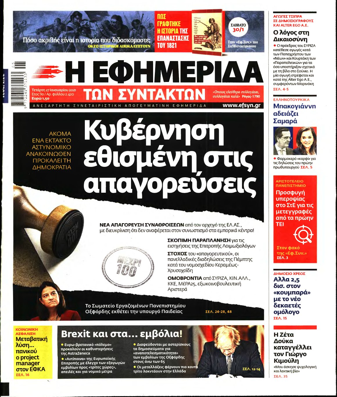 Η ΕΦΗΜΕΡΙΔΑ ΤΩΝ ΣΥΝΤΑΚΤΩΝ – 27/01/2021