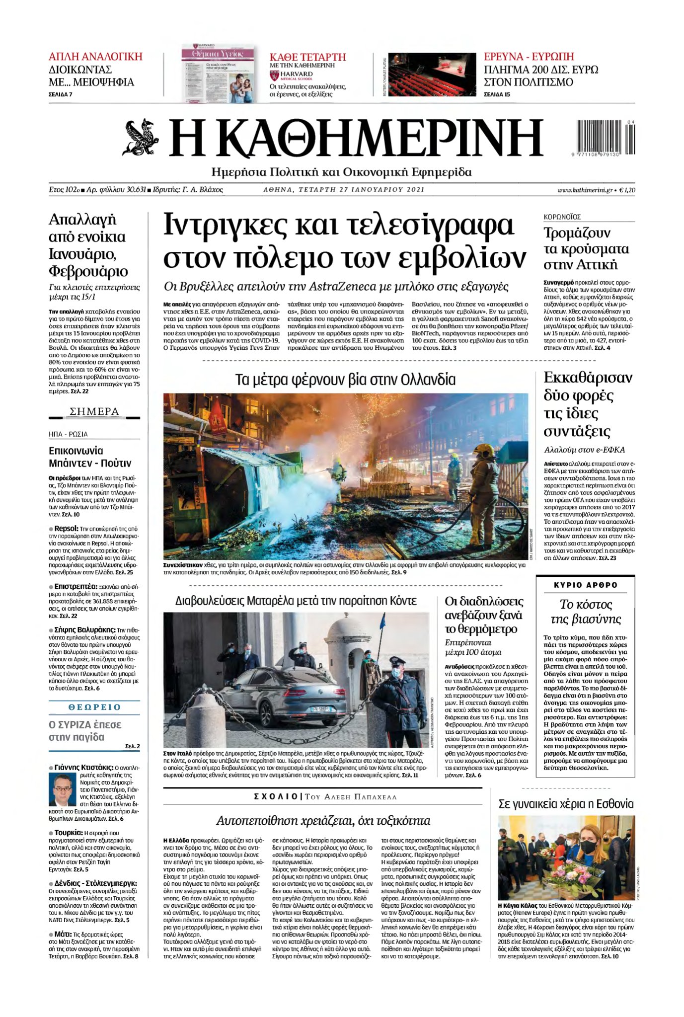 ΚΑΘΗΜΕΡΙΝΗ – 27/01/2021