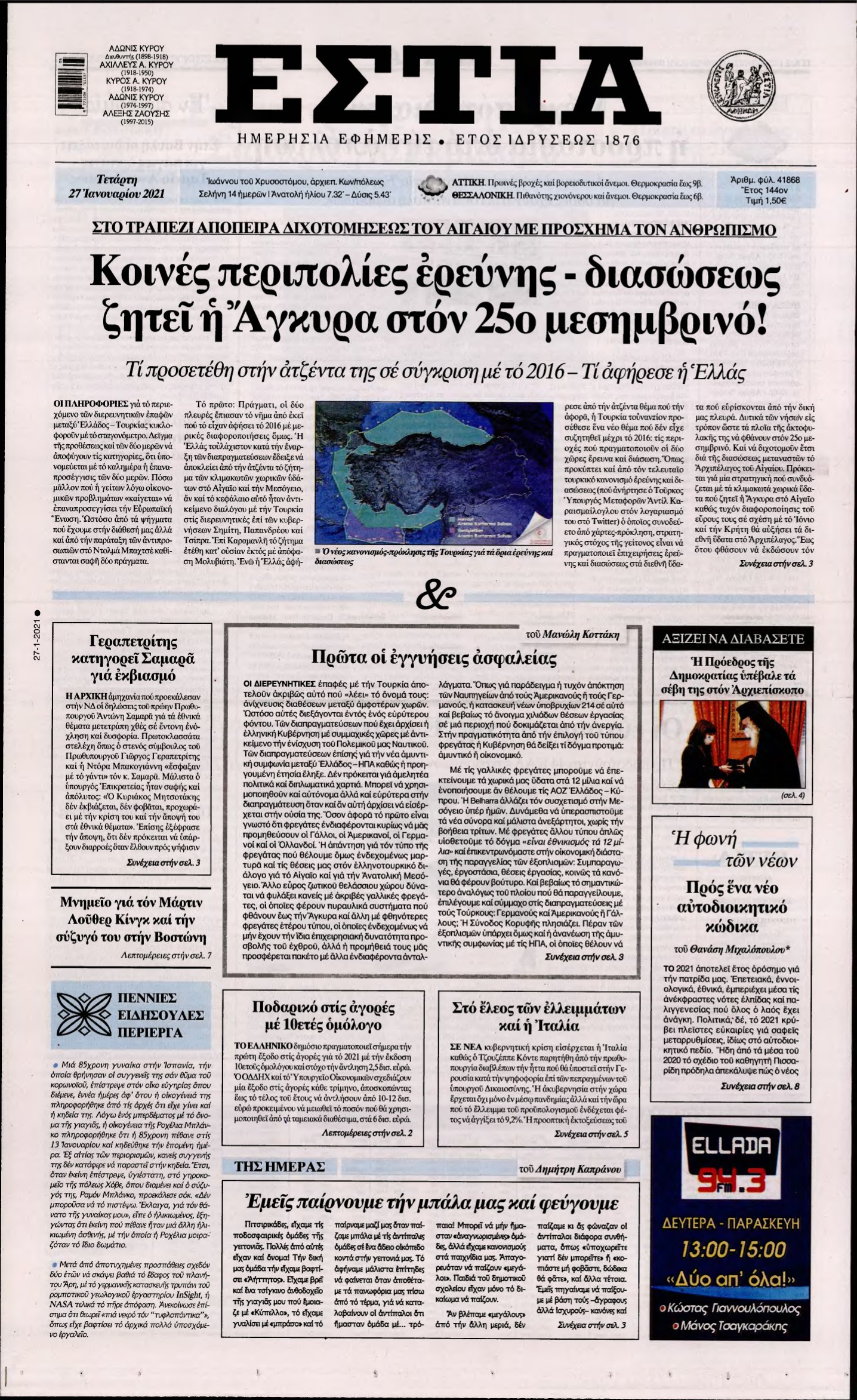 ΕΣΤΙΑ – 27/01/2021