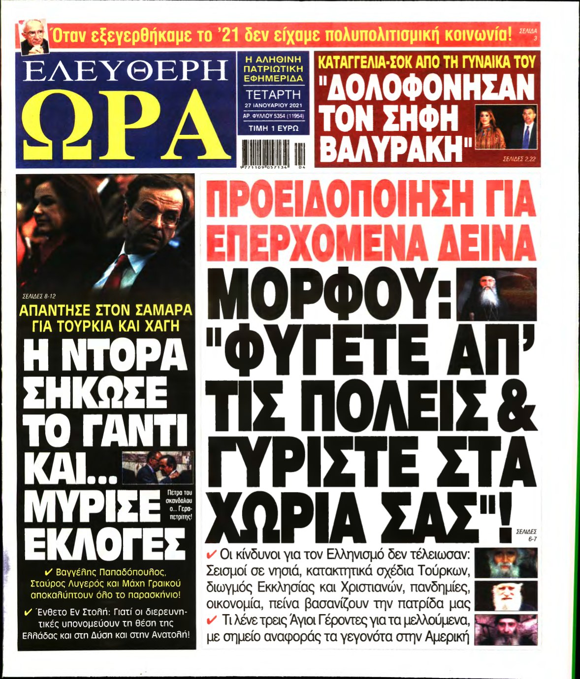 ΕΛΕΥΘΕΡΗ ΩΡΑ – 27/01/2021