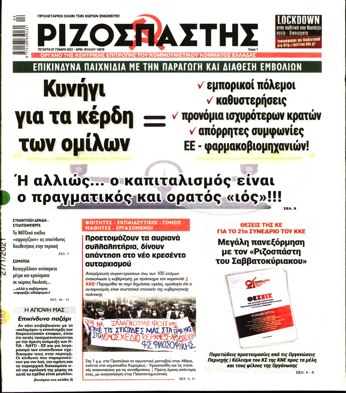 ΡΙΖΟΣΠΑΣΤΗΣ – 27/01/2021