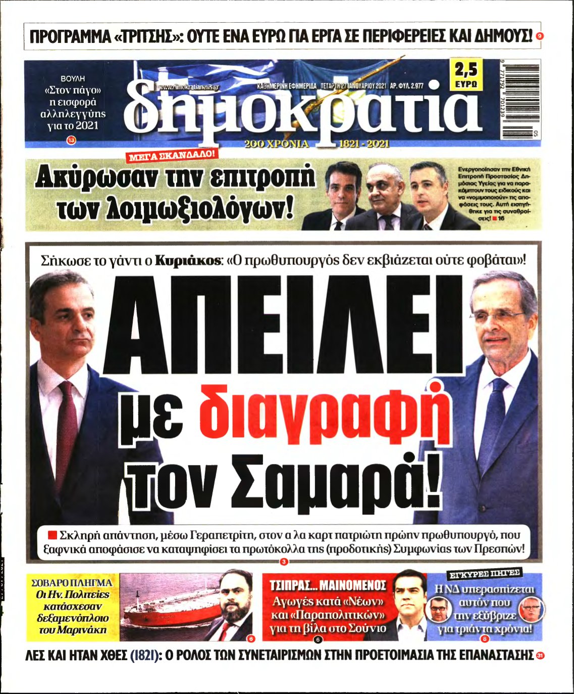 ΔΗΜΟΚΡΑΤΙΑ – 27/01/2021