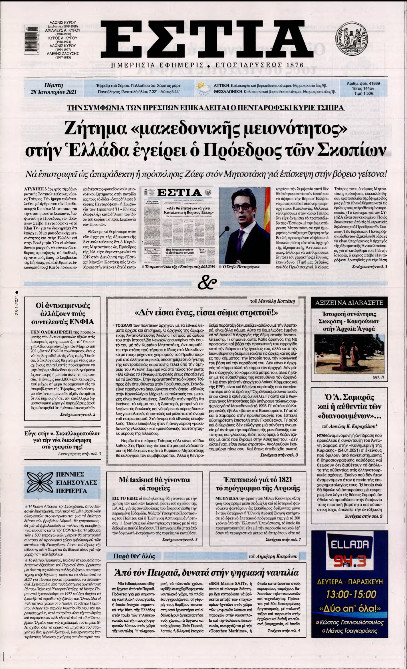 ΕΣΤΙΑ – 28/01/2021
