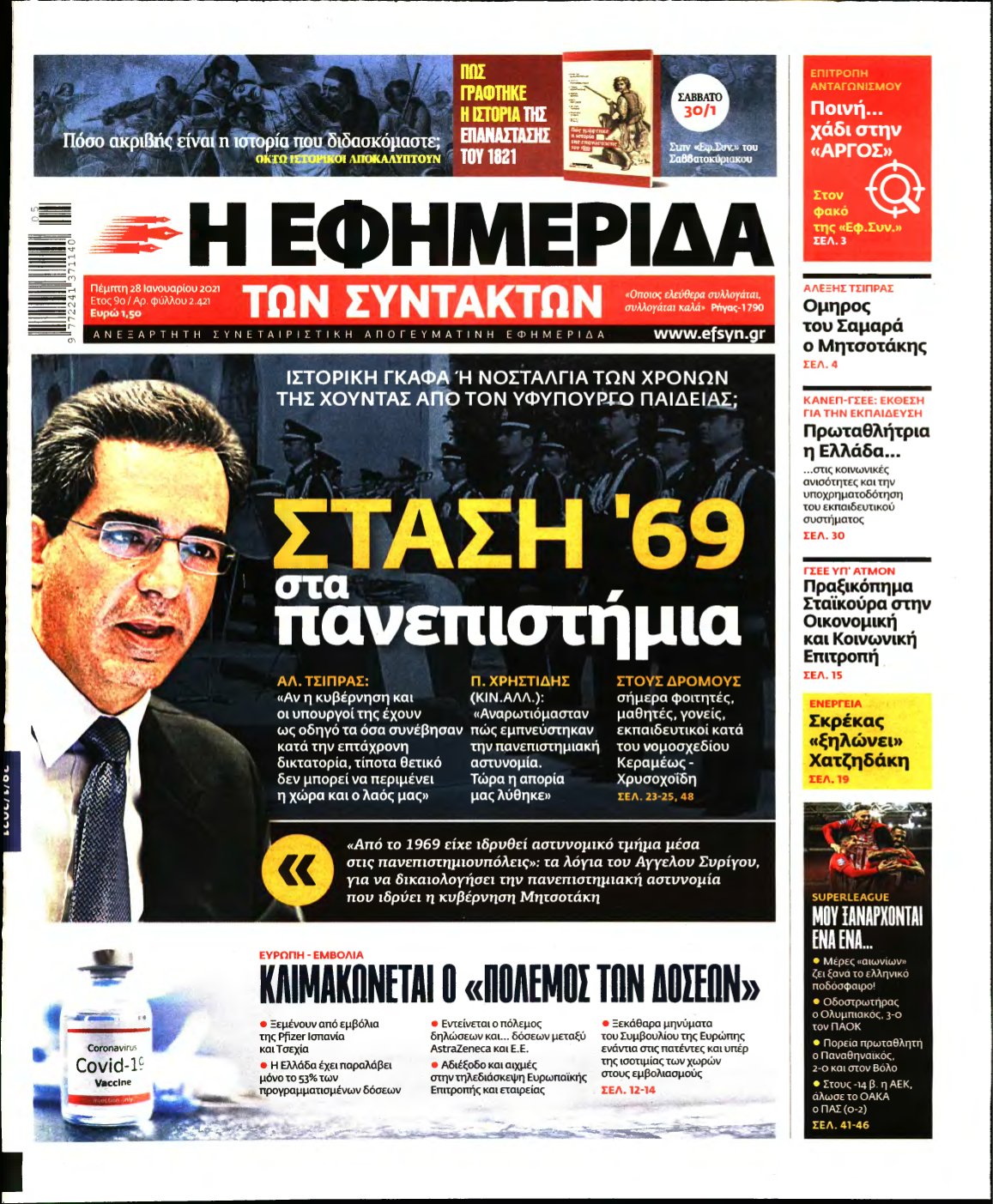 Η ΕΦΗΜΕΡΙΔΑ ΤΩΝ ΣΥΝΤΑΚΤΩΝ – 28/01/2021