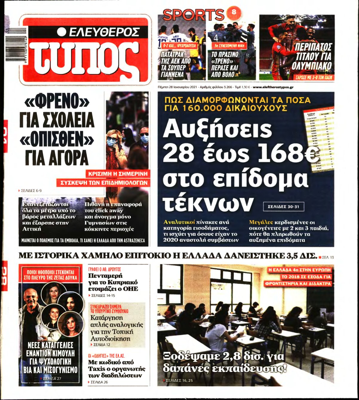 ΕΛΕΥΘΕΡΟΣ ΤΥΠΟΣ – 28/01/2021