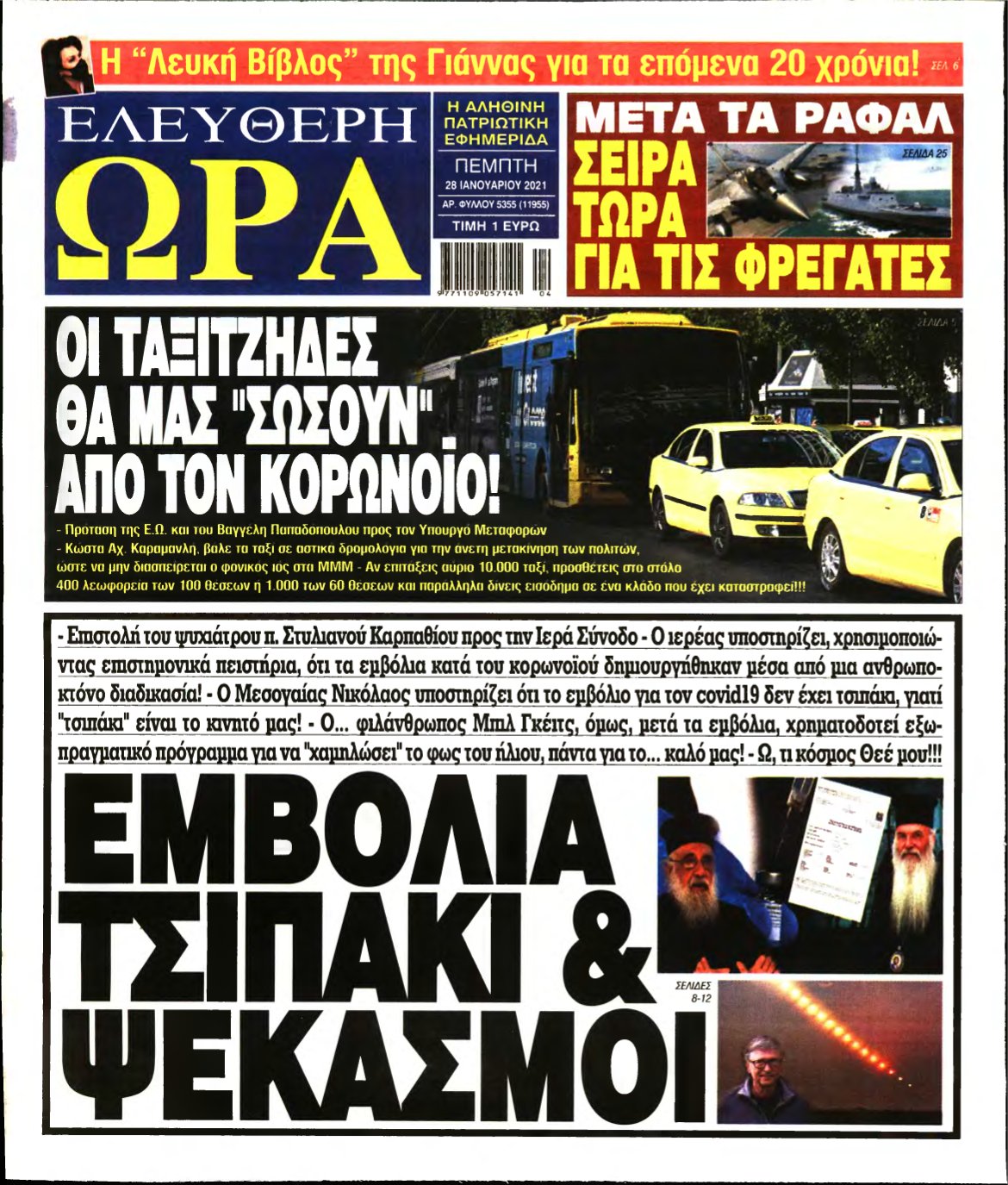ΕΛΕΥΘΕΡΗ ΩΡΑ – 28/01/2021