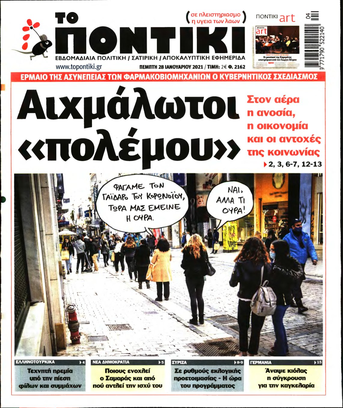 ΤΟ ΠΟΝΤΙΚΙ – 28/01/2021