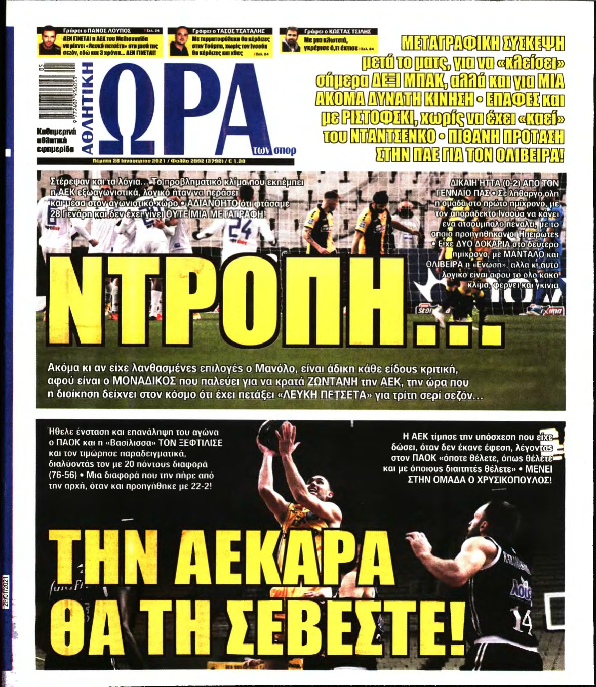 ΩΡΑ ΤΩΝ ΣΠΟΡ – 28/01/2021