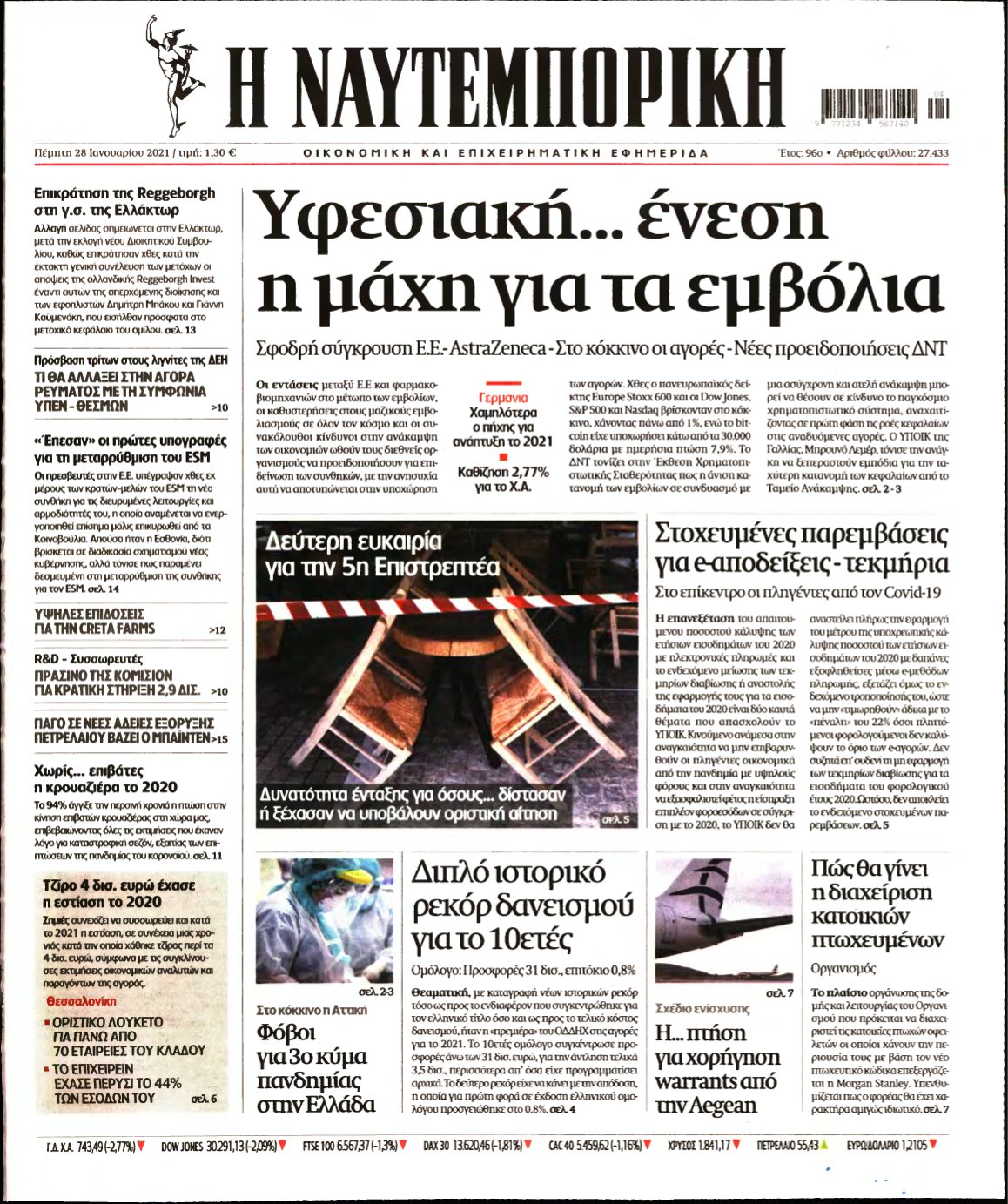 ΝΑΥΤΕΜΠΟΡΙΚΗ – 28/01/2021