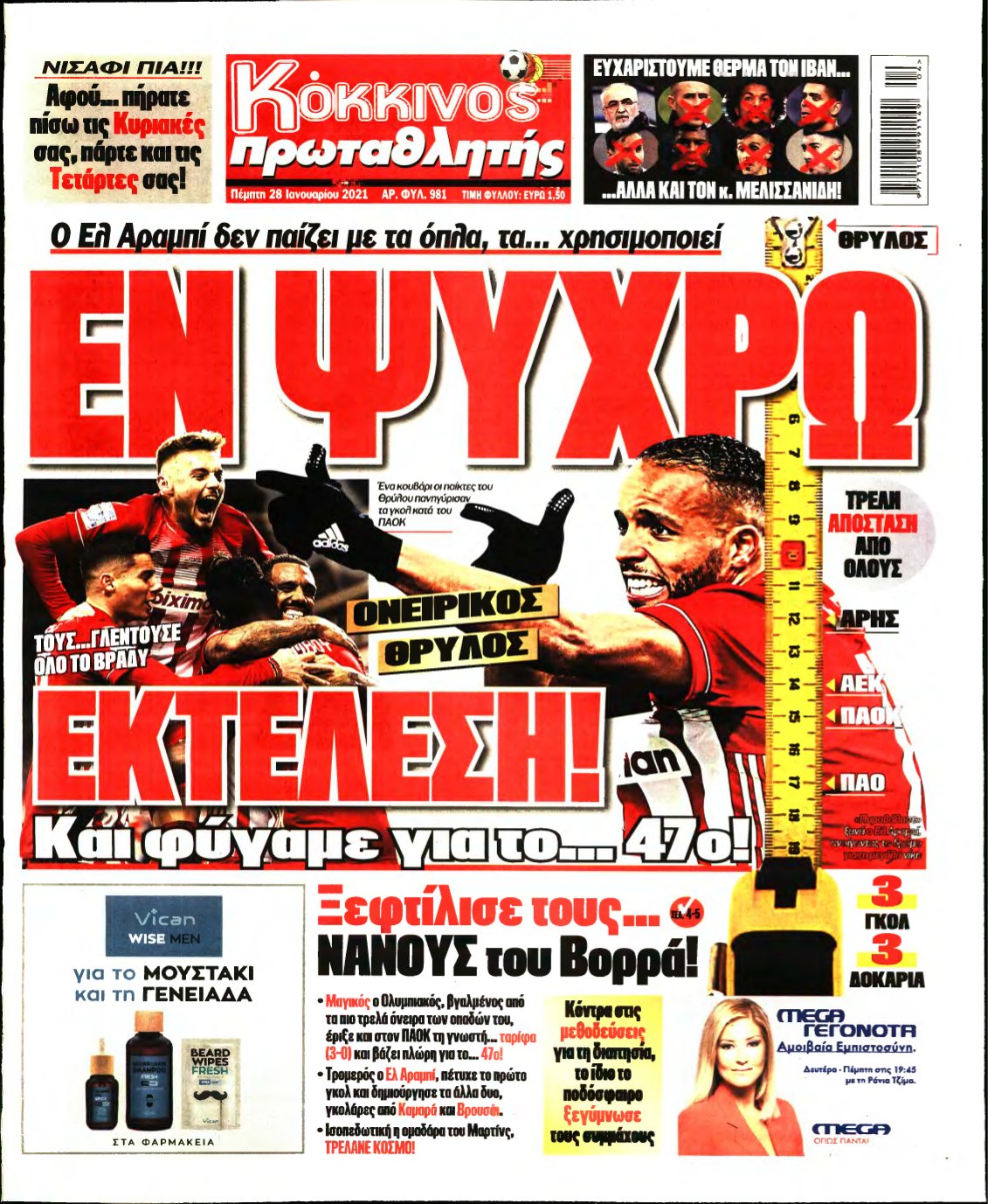 ΠΡΩΤΑΘΛΗΤΗΣ – 28/01/2021