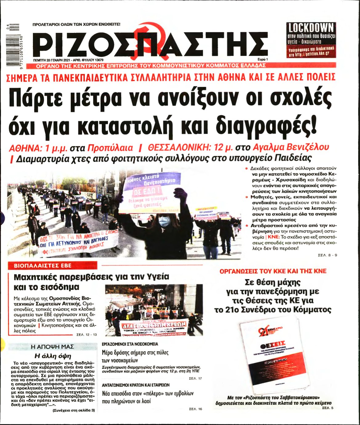 ΡΙΖΟΣΠΑΣΤΗΣ – 28/01/2021