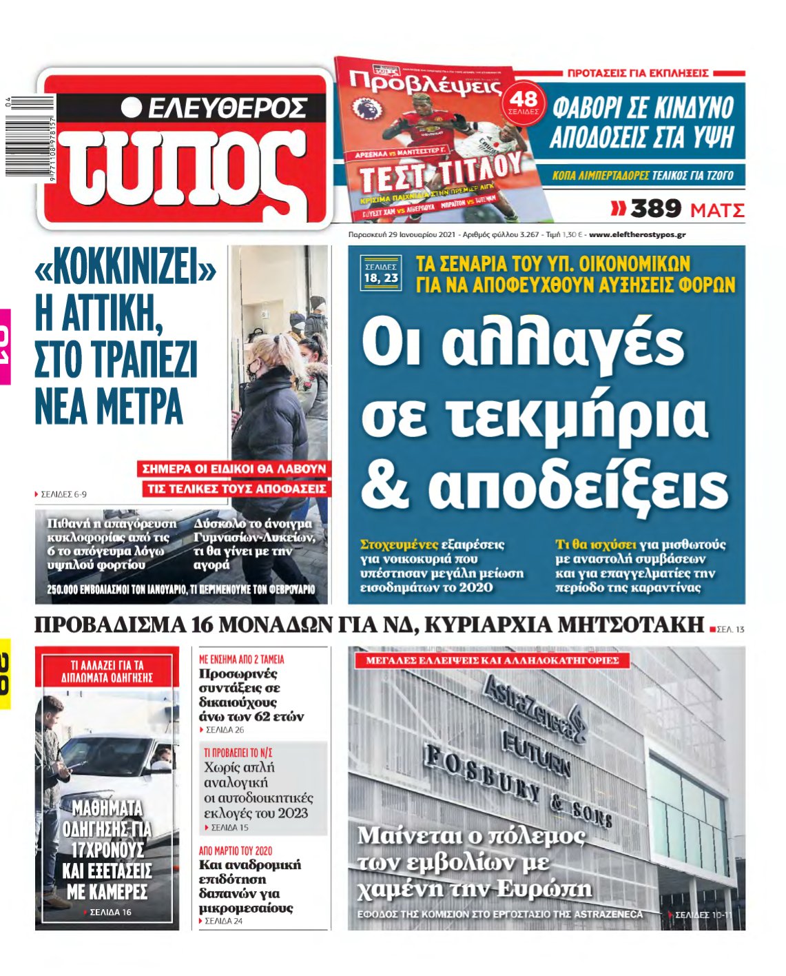 ΕΛΕΥΘΕΡΟΣ ΤΥΠΟΣ – 29/01/2021