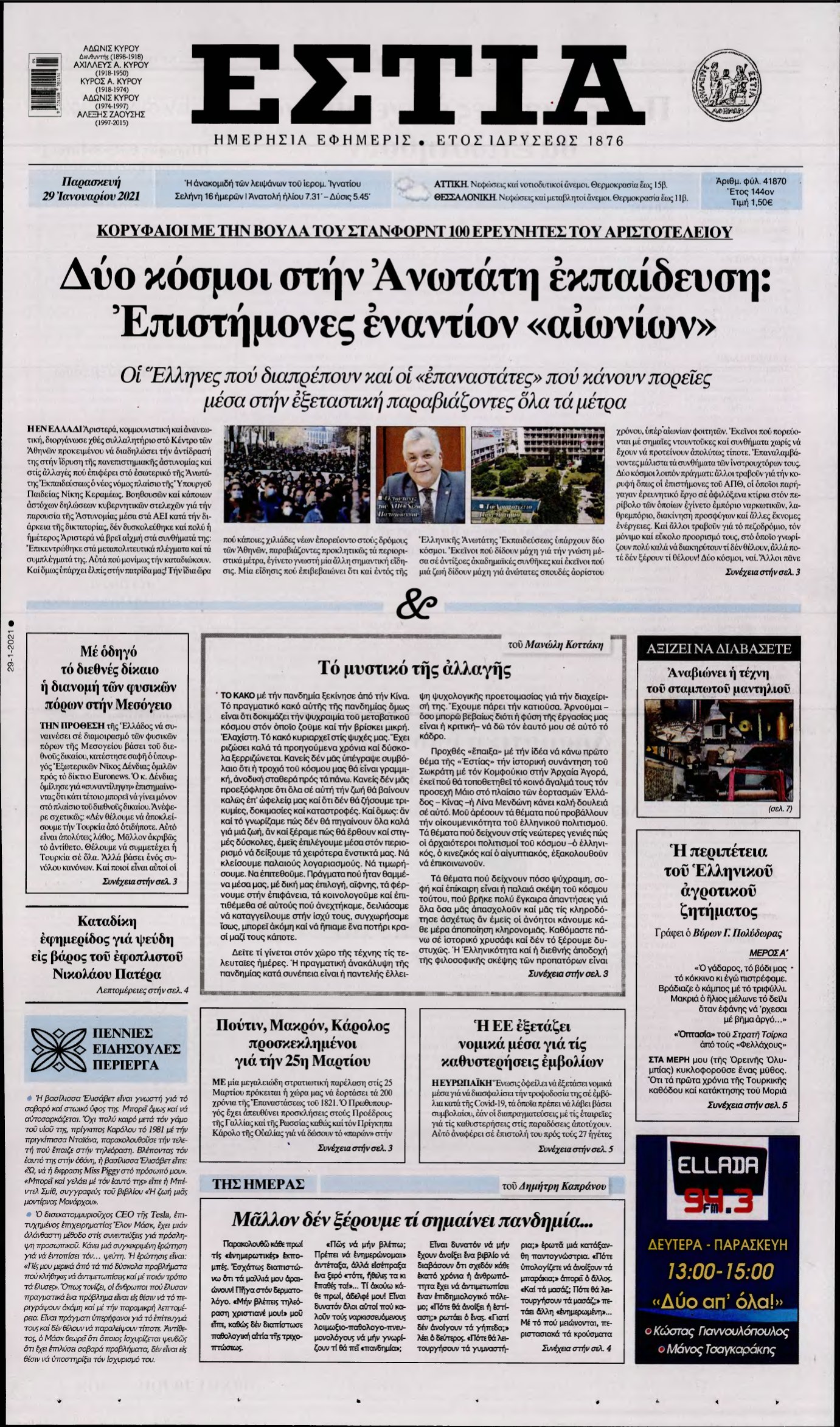 ΕΣΤΙΑ – 29/01/2021