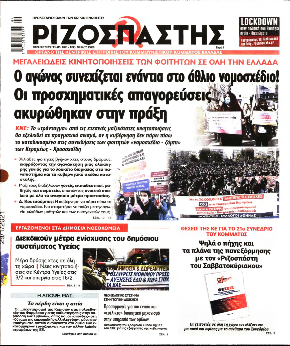 ΡΙΖΟΣΠΑΣΤΗΣ – 29/01/2021