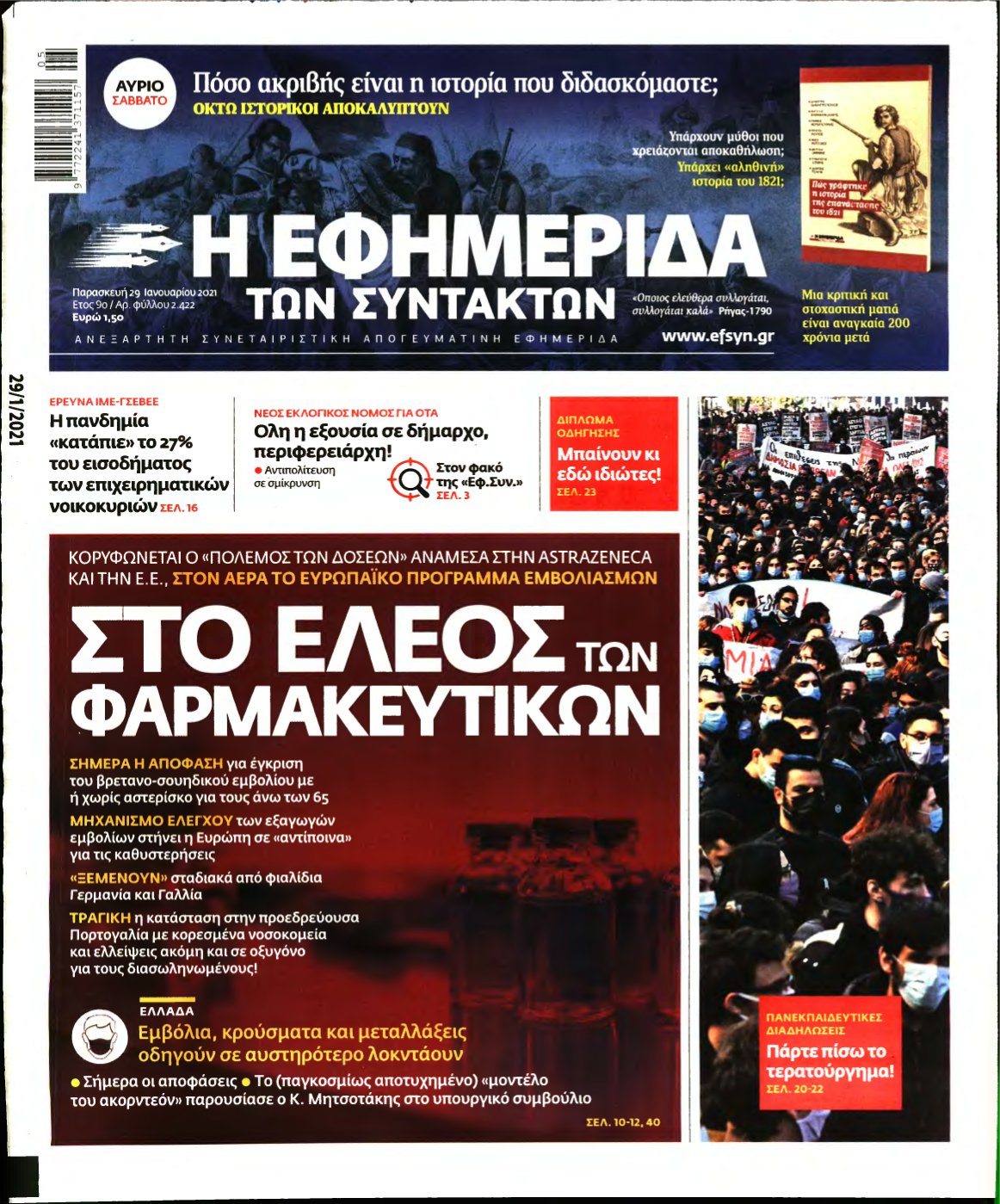 Η ΕΦΗΜΕΡΙΔΑ ΤΩΝ ΣΥΝΤΑΚΤΩΝ – 29/01/2021