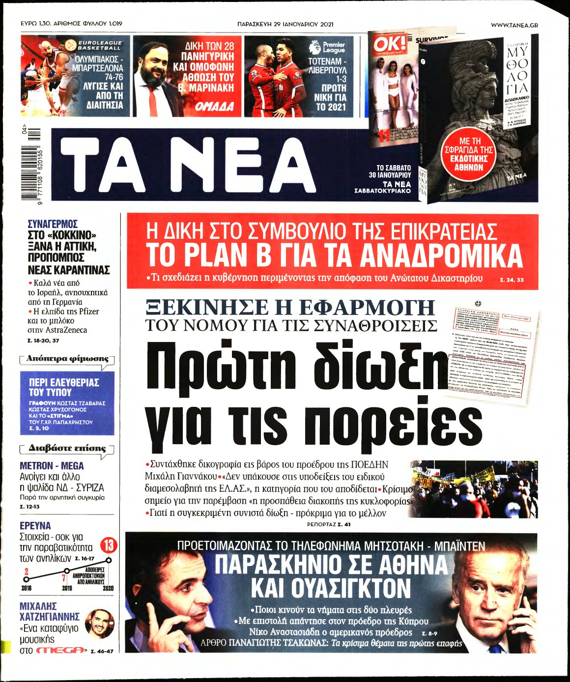 ΤΑ ΝΕΑ – 29/01/2021