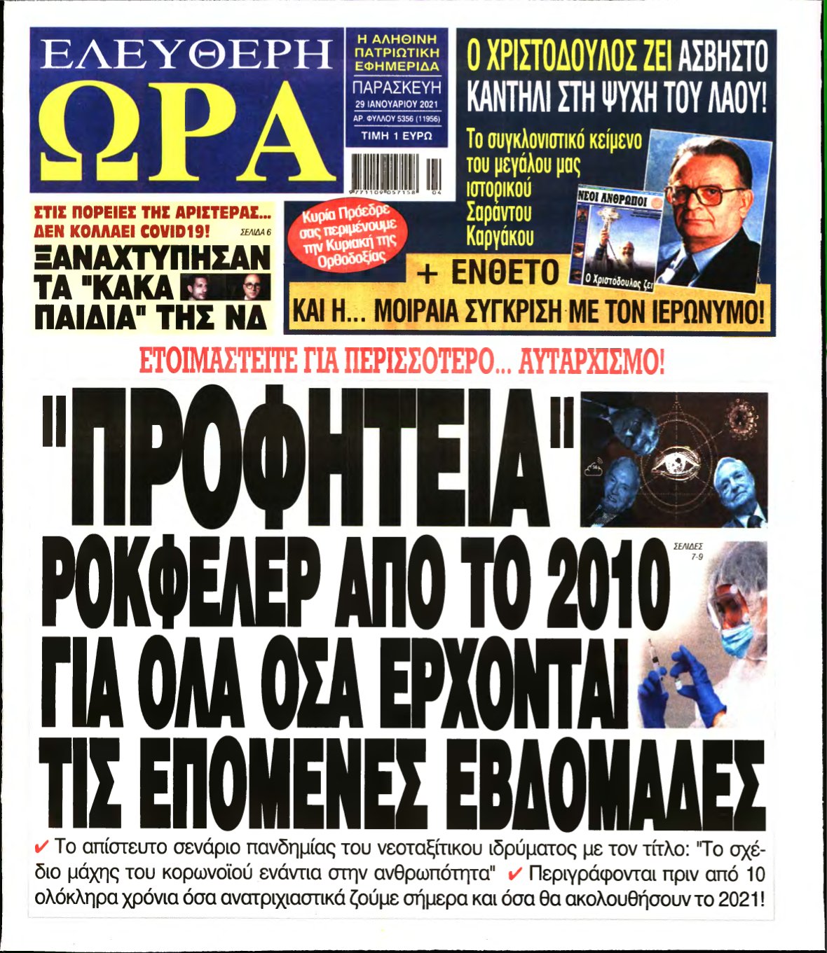 ΕΛΕΥΘΕΡΗ ΩΡΑ – 29/01/2021
