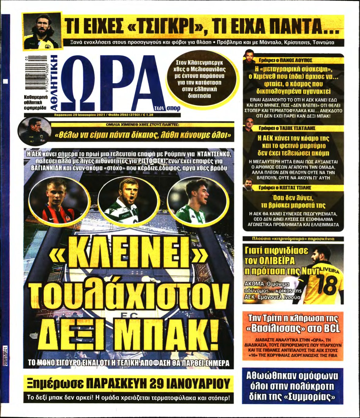 ΩΡΑ ΤΩΝ ΣΠΟΡ – 29/01/2021
