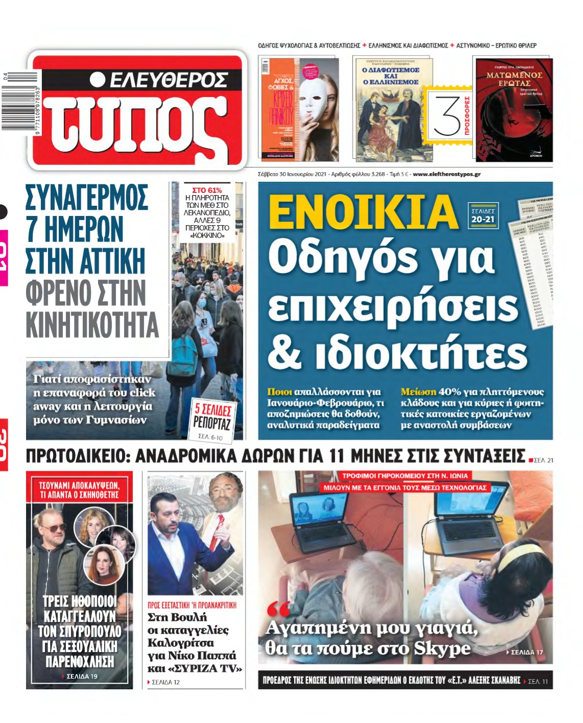 ΕΛΕΥΘΕΡΟΣ ΤΥΠΟΣ – 30/01/2021