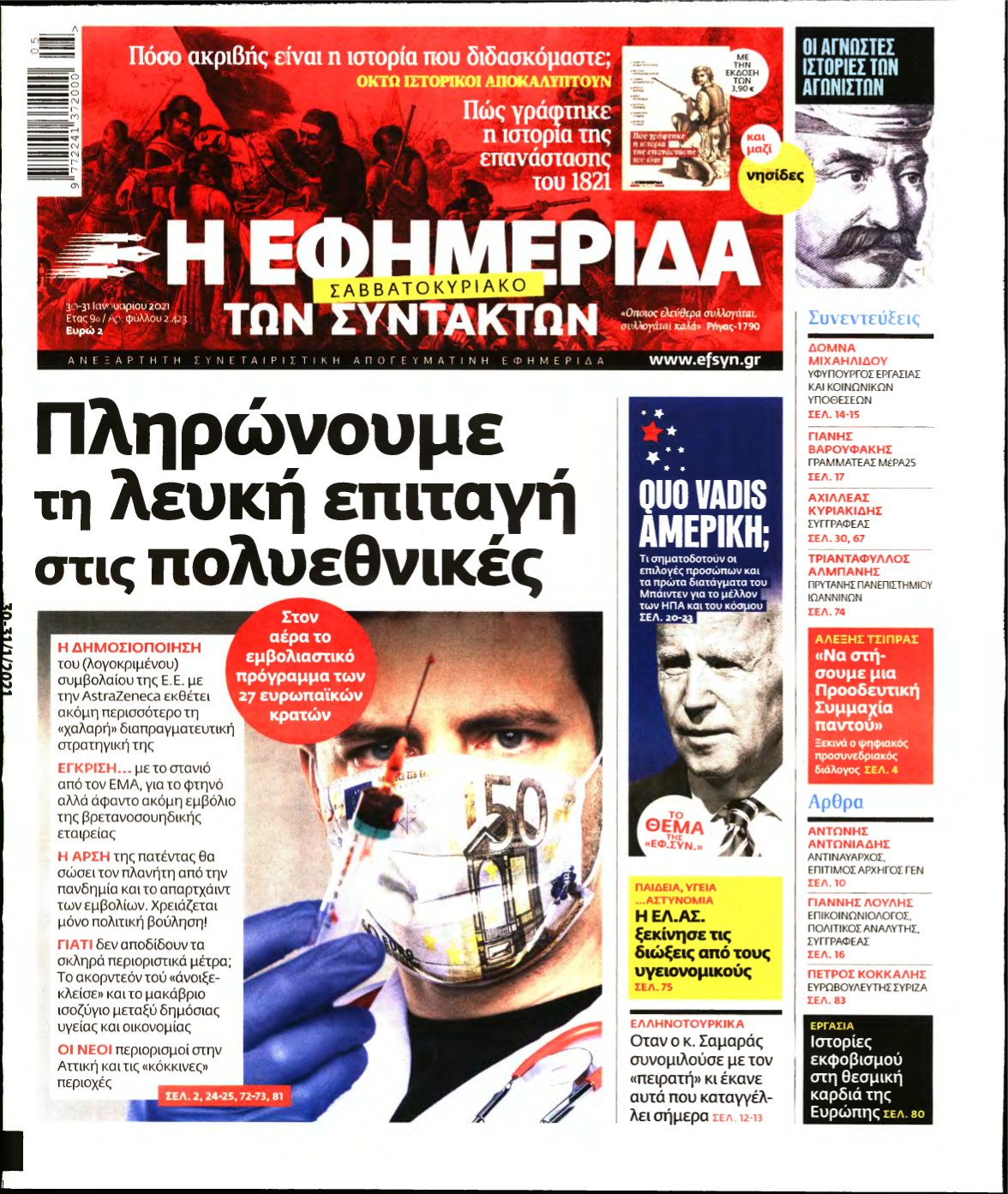 Η ΕΦΗΜΕΡΙΔΑ ΤΩΝ ΣΥΝΤΑΚΤΩΝ – 30/01/2021
