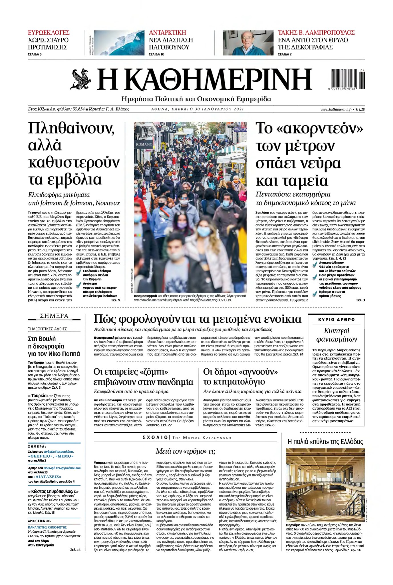ΚΑΘΗΜΕΡΙΝΗ – 30/01/2021