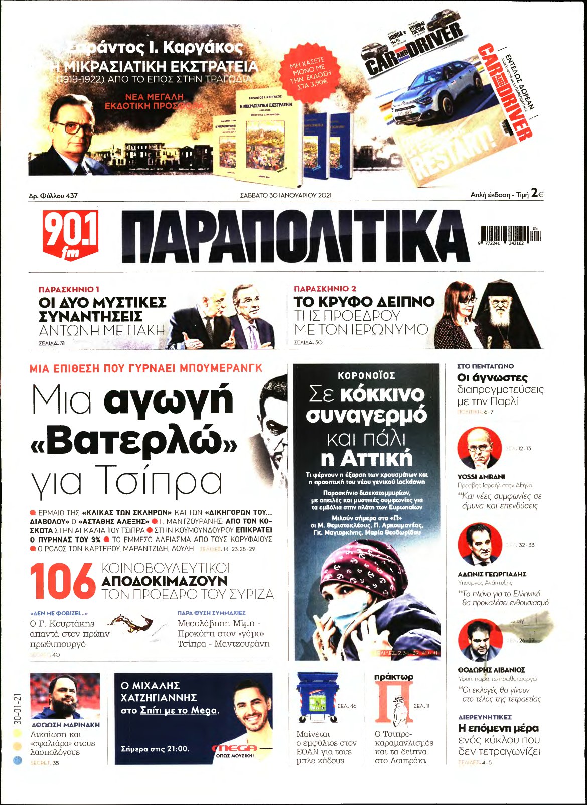 ΠΑΡΑΠΟΛΙΤΙΚΑ – 30/01/2021