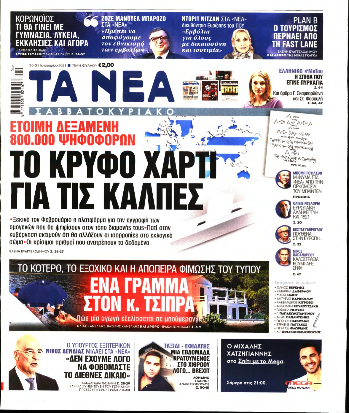 ΤΑ ΝΕΑ – 30/01/2021