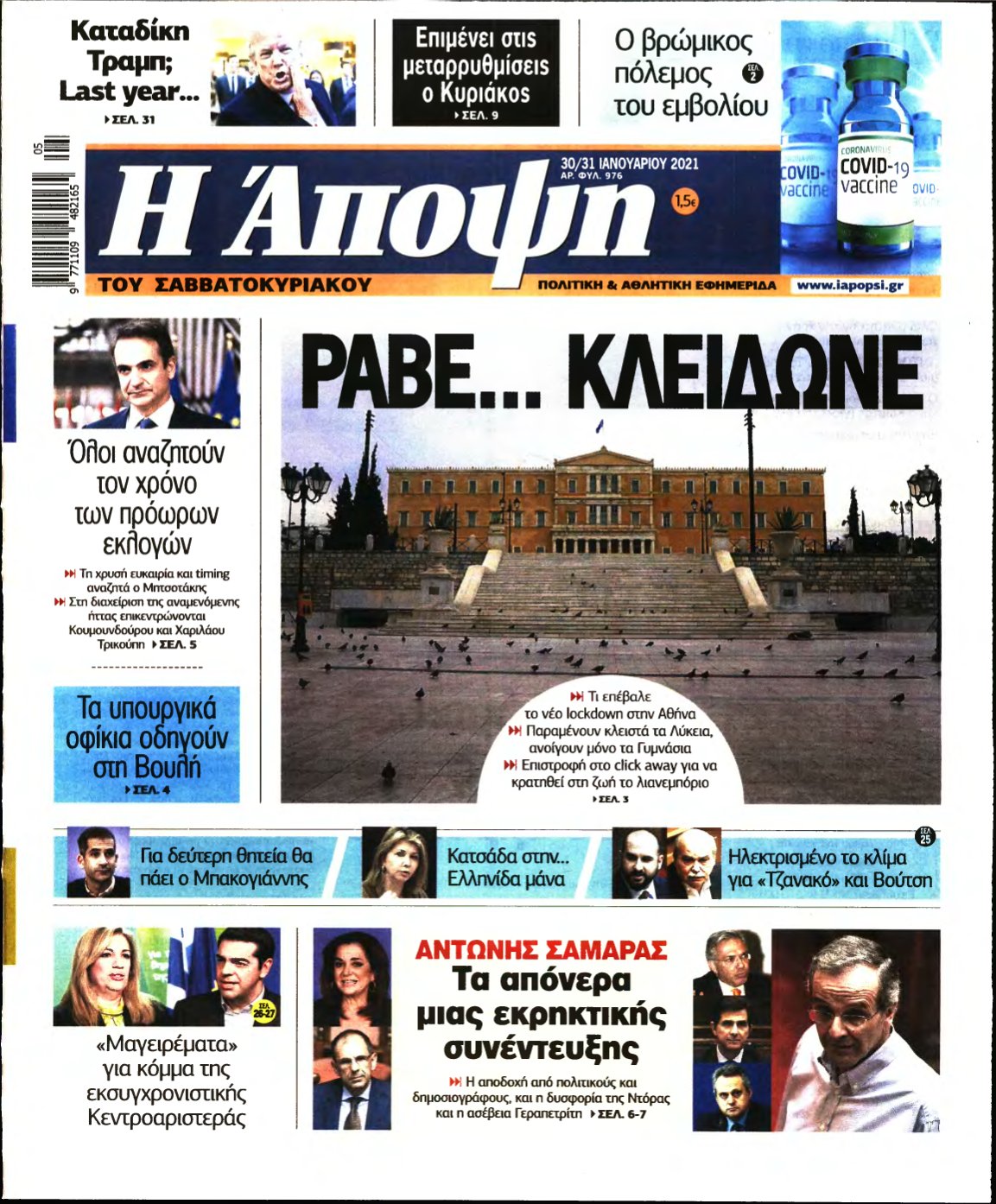 ΑΠΟΨΗ – 30/01/2021