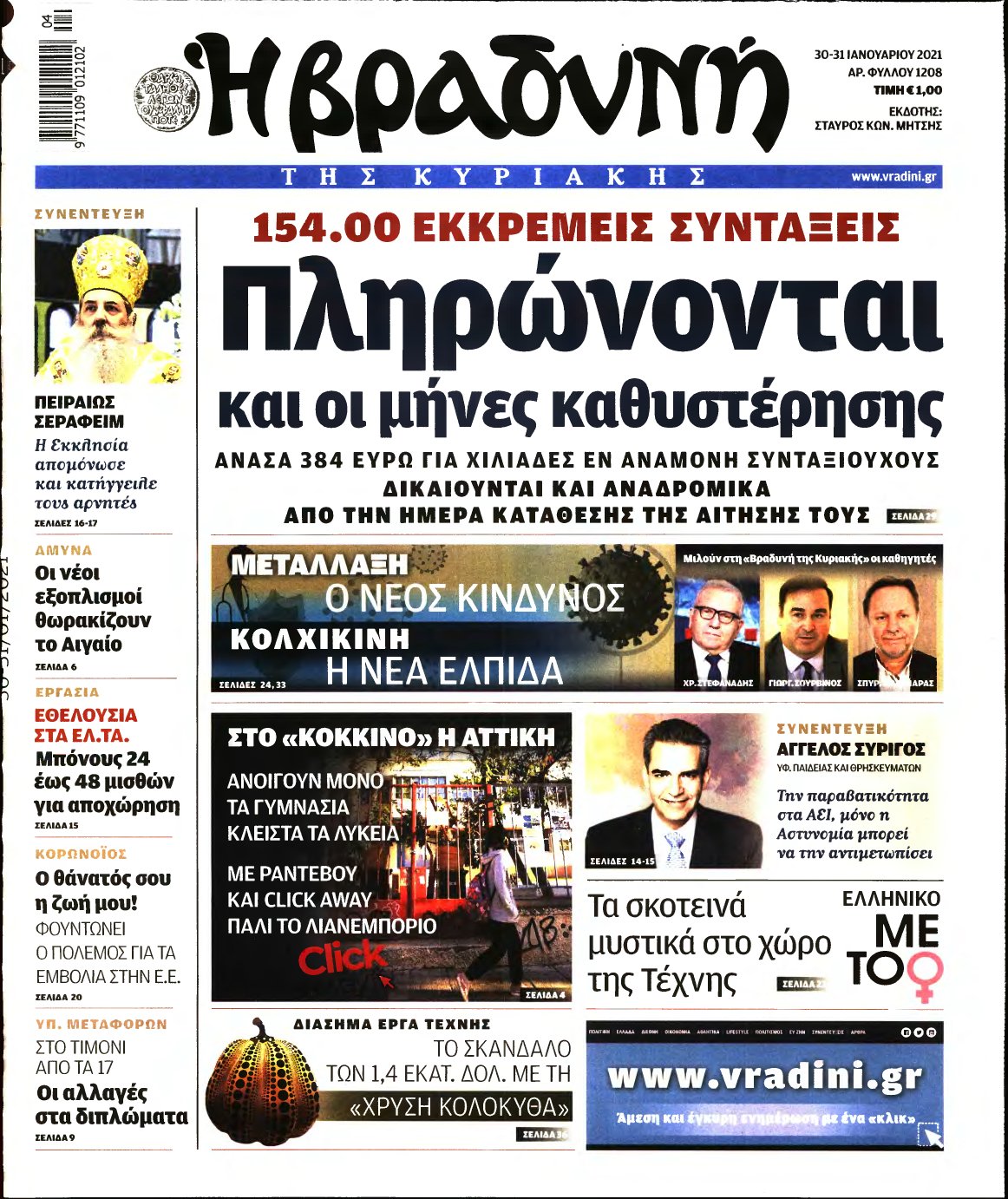 ΒΡΑΔΥΝΗ ΤΗΣ ΚΥΡΙΑΚΗΣ – 30/01/2021